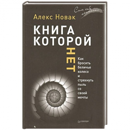 Психология личности, книга Книга, которой нет. Как бросить беличье колесо и стряхнуть пыль со своей мечты купить по низкой цене