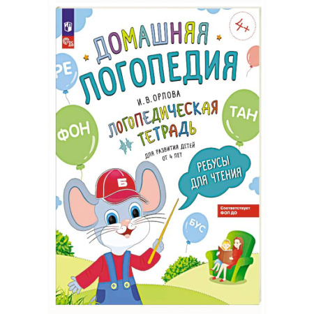 Развитие речи. Чтение, книга Ребусы для чтения. Логопедическая тетрадь для развития детей от 4 лет купить по низкой цене