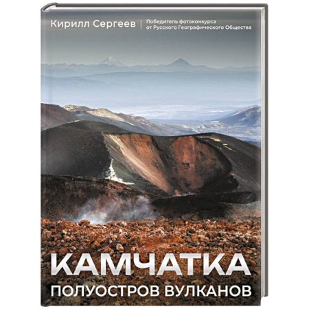 Другие регионы, книга Камчатка - полуостров вулканов купить по низкой цене