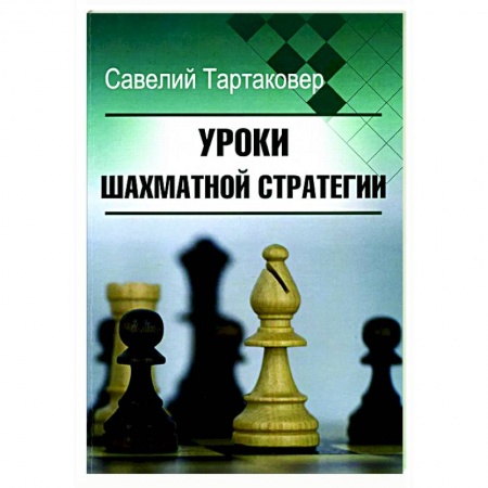 книга Уроки шахматной стратегии с доставкой по Европе Шахматы. Шашки, книга Уроки шахматной стратегии купить по низкой цене