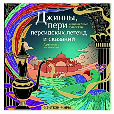 Книги для творчества, книга Джинны, пери и волшебные существа персидских легенд и сказаний купить по низкой цене