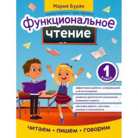 Образовательные системы. 1-4 классы, книга Функциональное чтение. 1 класс купить по низкой цене