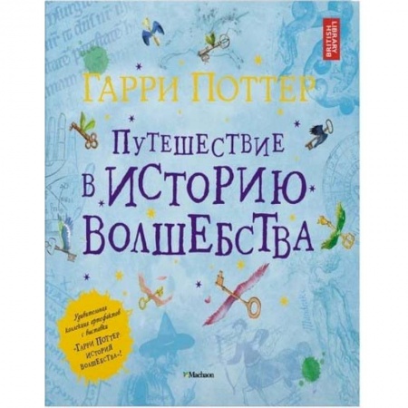 Мистика. Фантастика. Фэнтези, книга Гарри Поттер. Путешествие в историю волшебства купить по низкой цене