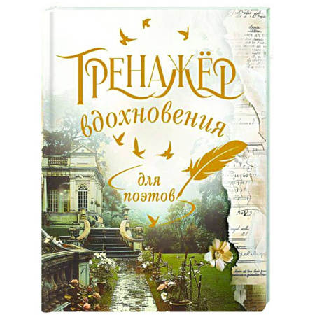 Стих. Стиховедение, книга Тренажёр вдохновения для поэтов купить по низкой цене