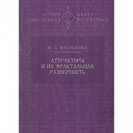 Физика, книга Аттракторы и их фрактальная размерность купить по низкой цене