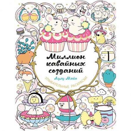 Книги для творчества, книга Миллион кавайных созданий купить по низкой цене