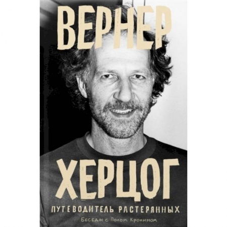 Кино. Киноискусство, книга Вернер Херцог. Путеводитель растерянных купить по низкой цене
