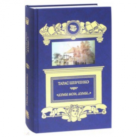 Русская классика, книга 'Думы мои, думы…' Кобзарь. Избранные стихотворения и поэмы купить по низкой цене