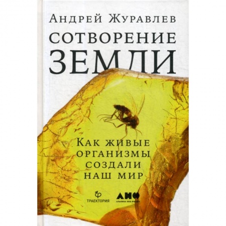 Общая биология. Палеонтология, книга Сотворение Земли: Как живые организмы создали наш мир купить по низкой цене