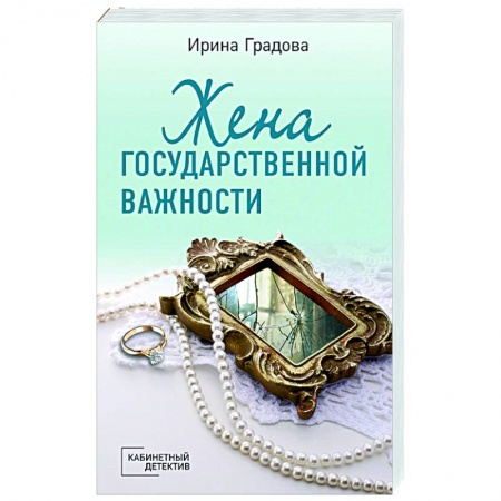 Отечественный женский детектив, книга Жена государственной важности купить по низкой цене
