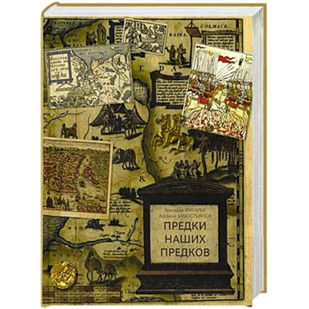 История Древней Руси. Средневековье, книга Предки наших предков. Предыстория государства Российского купить по низкой цене