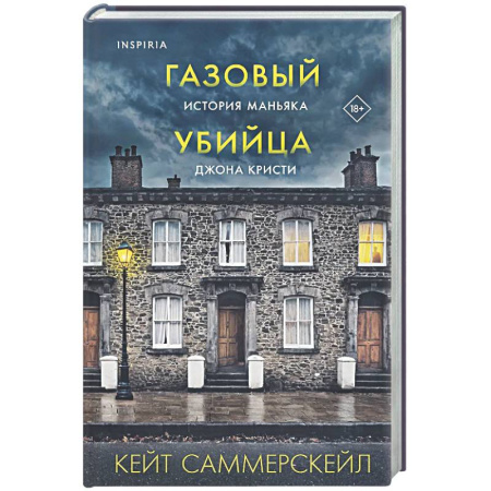 Криминал, книга Газовый убийца. История маньяка Джона Кристи купить по низкой цене