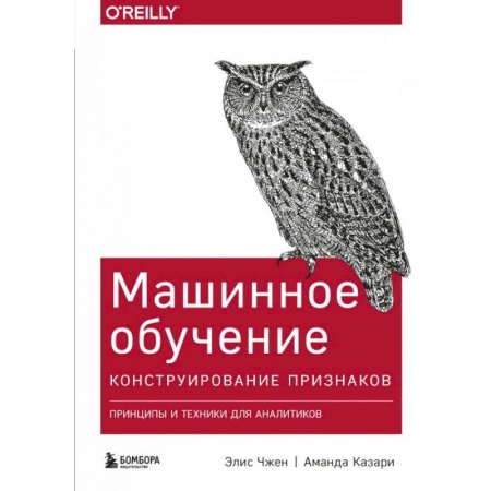 Компьютерная литература, книга Машинное обучение: Конструирование признаков. Принципы и техники для аналитиков купить по низкой цене
