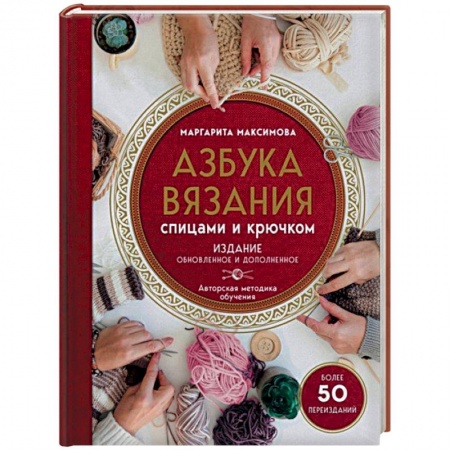 Вязание, книга Азбука вязания купить по низкой цене