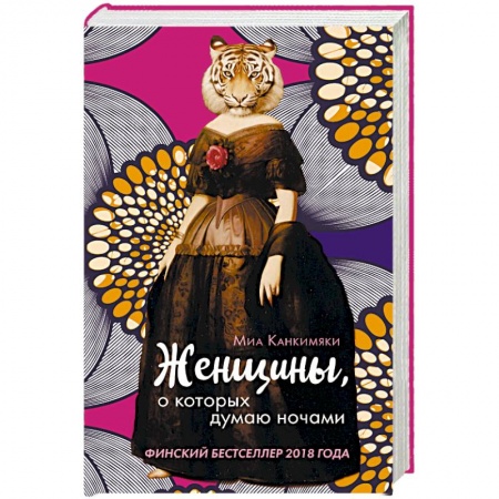 Зарубежная современная проза, книга Женщины, о которых думаю ночами купить по низкой цене