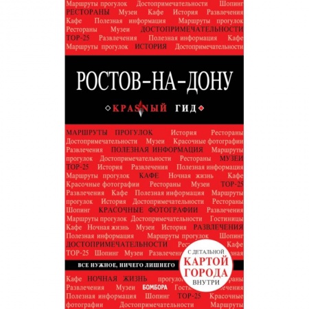 Россия, книга Ростов-на-Дону: путеводитель + карта купить по низкой цене