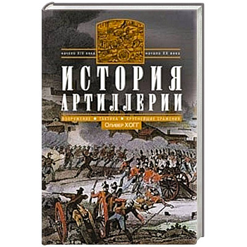 История артиллерии. Вооружение. Тактика. Крупнейшие сражения. Начало XIV века - началоXX