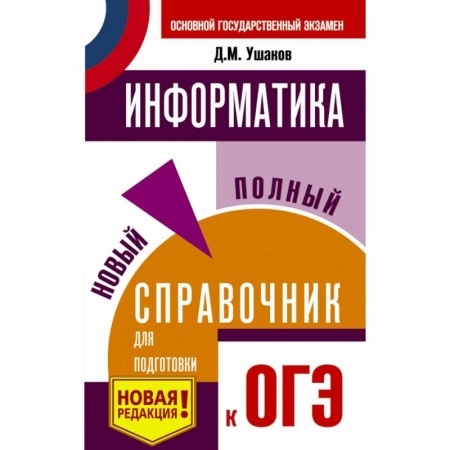 Школьникам и абитуриентам, книга ОГЭ. Информатика. Новый полный справочник для подготовки к ОГЭ купить по низкой цене