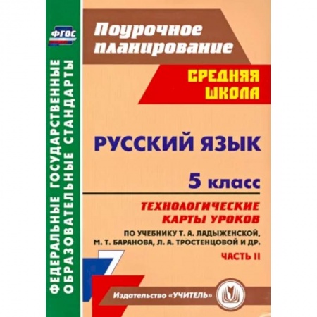 Русский язык. Учебные пособия, книга Русский язык. 5 класс. Технологические карты уроков по учебнику Т.А. Ладыженской и др. Часть 2. ФГОС купить по низкой цене