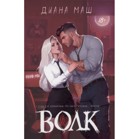 Русское фэнтези, книга Волк купить по низкой цене