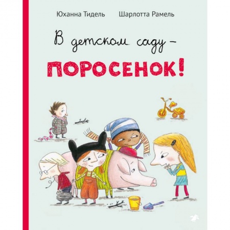 Сказки и истории для малышей, книга В детском саду-поросенок! купить по низкой цене