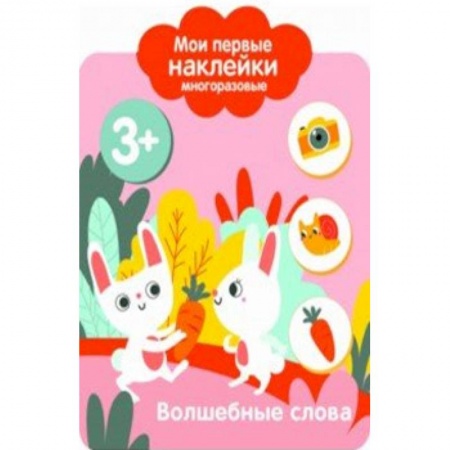 Книжки с наклейками, книга Мои первые наклейки 3+. Волшебные слова купить по низкой цене