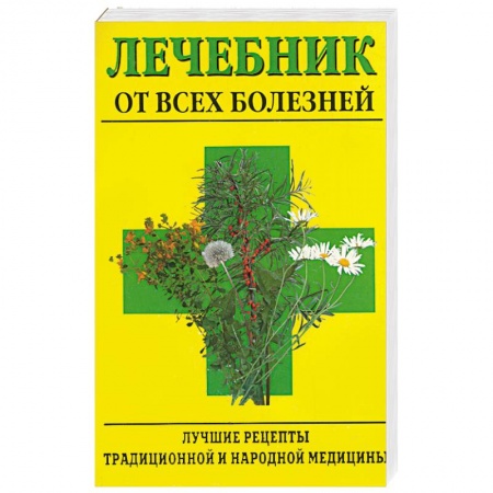Книги, книга Лечебник от всех болезней. Лучшие рецепты традиционной и народной медицины купить по низкой цене