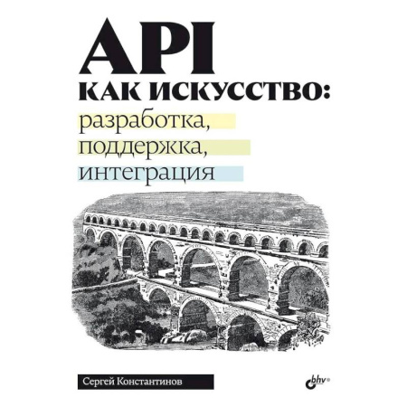 Информационные технологии, книга API как искусство: разработка, поддержка, интеграция купить по низкой цене