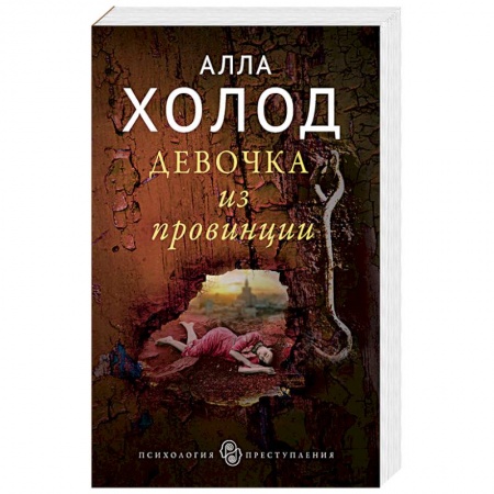 Классика зарубежного детектива, книга Девочка из провинции купить по низкой цене