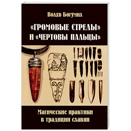 Книги, книга Громовые стрелы и чертовы пальцы: магические практики в традиции славян купить по низкой цене