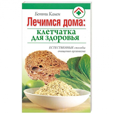 Книги, книга Лечимся дома : клетчатка для здоровья купить по низкой цене