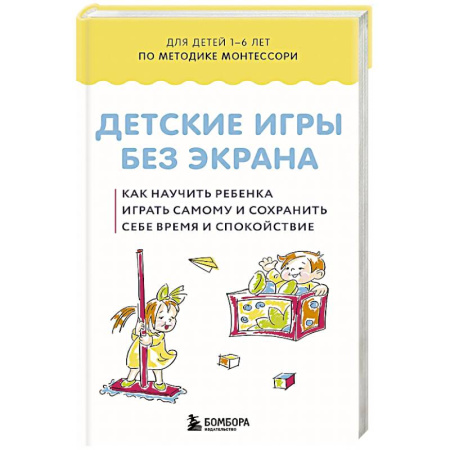 Игры на любой вкус, книга Детские игры без экрана. Как научить ребенка играть самому и сохранить себе время и спокойствие купить по низкой цене