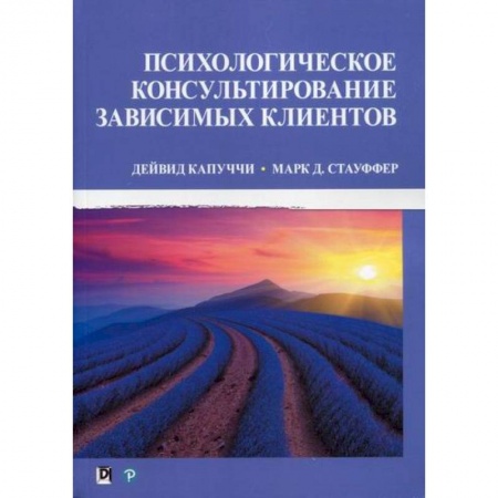Психотерапия, книга Психологическое консультирование зависимых клиентов купить по низкой цене