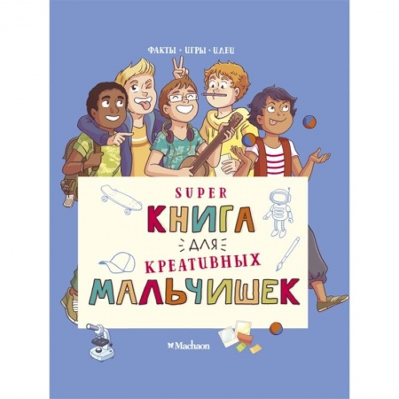 Игры на любой вкус, книга Superкнига для креативных мальчишек купить по низкой цене