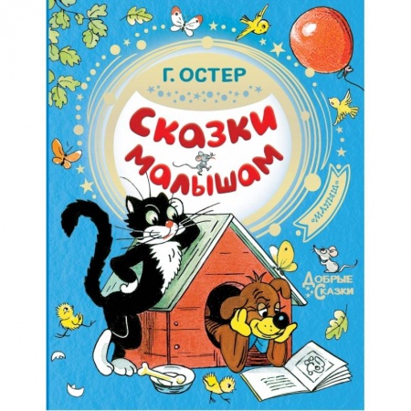 Сказки и истории для малышей, книга Сказки малышам купить по низкой цене