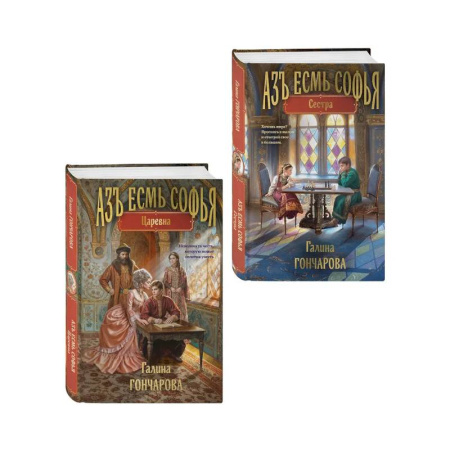 Русское фэнтези, книга Комплект из 2-х книг (Азъ есмь Софья. Сестра + Азъ есмь Софья. Царевна) купить по низкой цене
