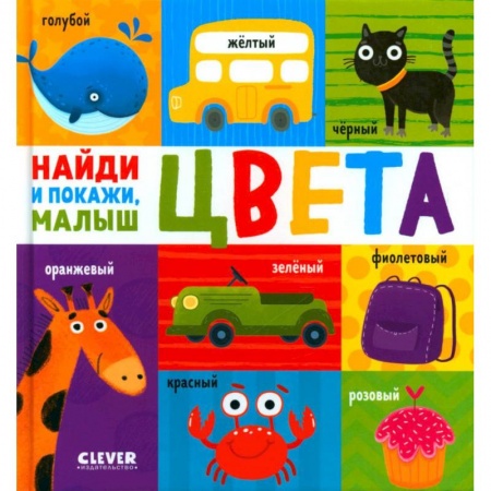Познавательная литература, книга Цвета. Найди и покажи, малыш купить по низкой цене
