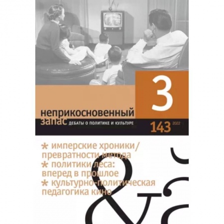 Журналы, книга Неприкосновенный запас. 2022. № 3 купить по низкой цене