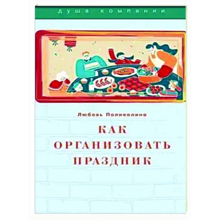 Сценарии праздников, торжеств, книга Как организовать праздник купить по низкой цене