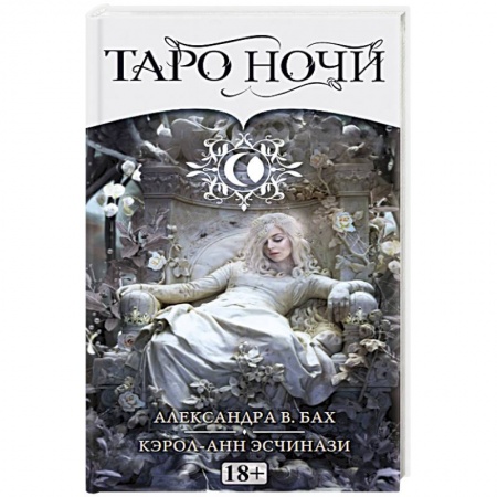 Гадание по картам Таро, книга Таро НОЧИ Русская Серия купить по низкой цене