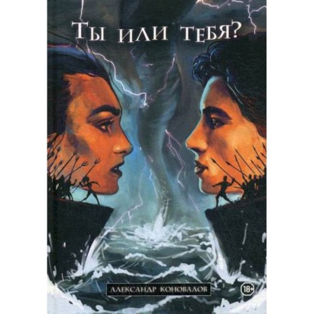 Отраслевая (прикладная) психология, книга Ты или Тебя? Нетрадиционный взгляд на традиционные вещи купить по низкой цене