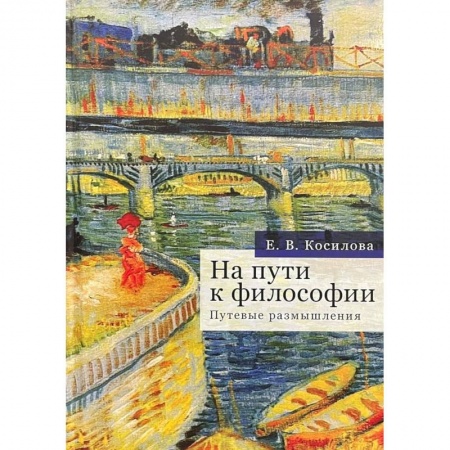 История философии, книга На пути к философии.Путевые размышления купить по низкой цене