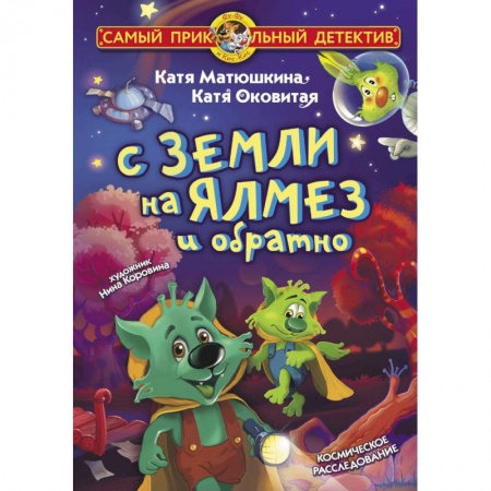 Приключения. Детективы, книга С Земли на Ялмез и обратно купить по низкой цене