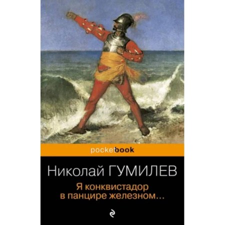 Русская поэзия, книга Я конквистадор в панцире железном... купить по низкой цене