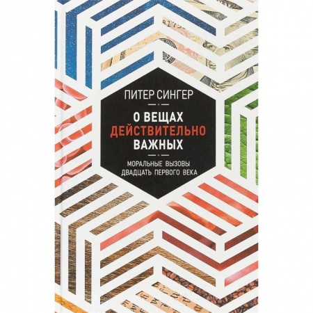 Эссе, письма, очерки, книга О вещах действительно важных. Моральные вызовы XXI века купить по низкой цене