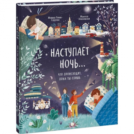 Человек. Земля. Вселенная, книга Наступает ночь… Что происходит, пока ты спишь купить по низкой цене