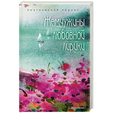 Русская поэзия, книга Жемчужины любовной лирики купить по низкой цене