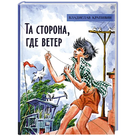 Повести и рассказы о детях, книга Та сторона, где ветер купить по низкой цене