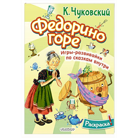 Герои сказок и книг, книга Раскраска Федорино горе купить по низкой цене