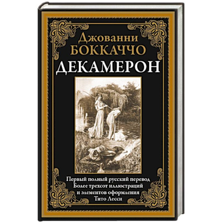 Зарубежная классика, книга Декамерон купить по низкой цене